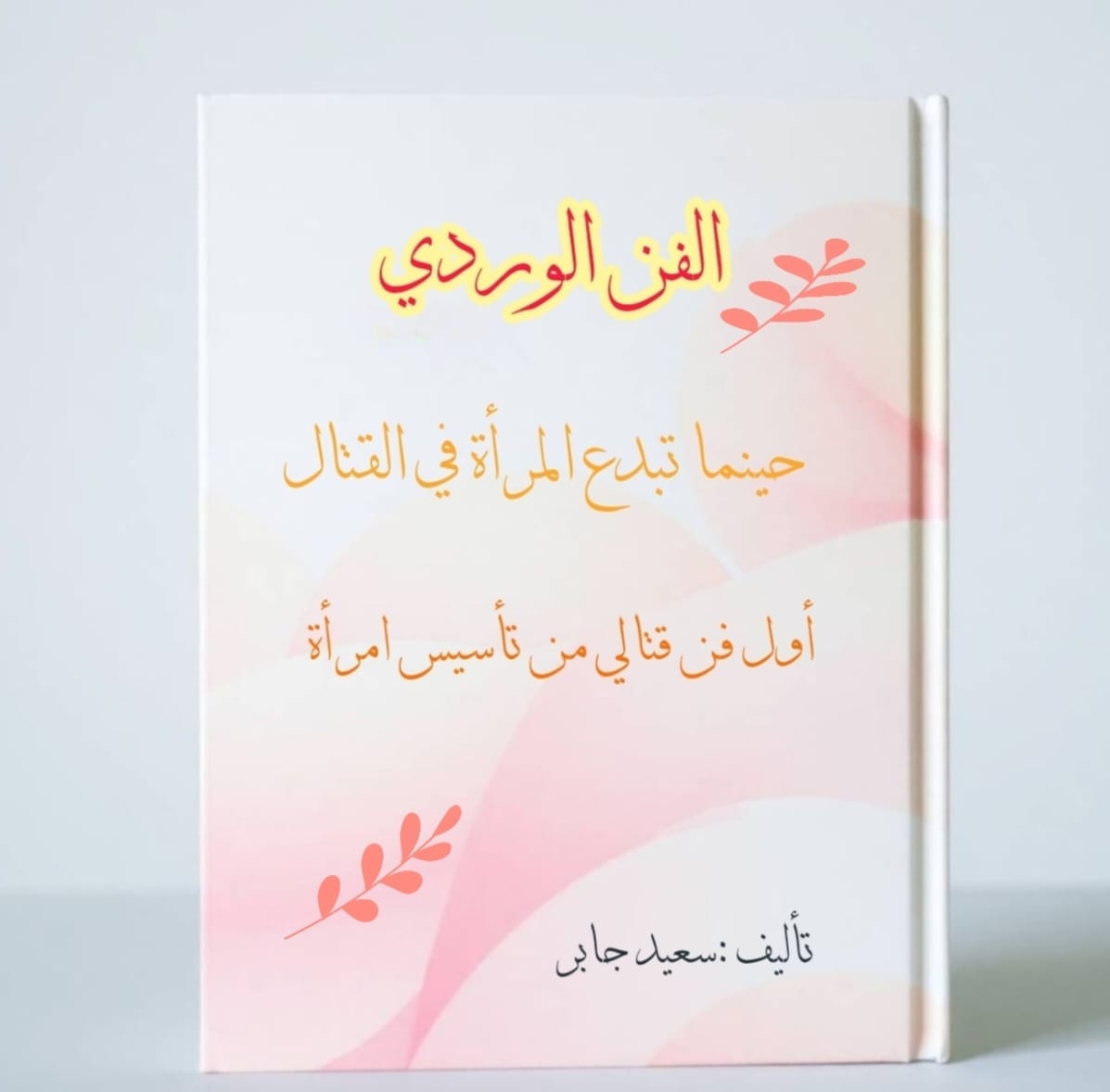 Couverture du livre L’art floral de Saïd Jabar